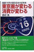 東京圏が変わる消費が変わる