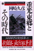 重光・東郷とその時代