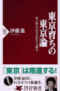 東京育ちの東京論 / 東と西の文化が共生する都市