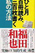 ひと月百冊読み、三百枚書く私の方法