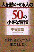 人を動かせる人の50の小さな習慣