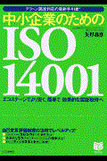 中小企業のためのISO 14001 / グリーン調達対応の最新手引書! エコステージでより安く、簡単で、効果的な認証取得へ
