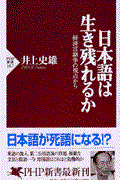 日本語は生き残れるか / 経済言語学の視点から