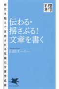 伝わる・揺さぶる！文章を書く