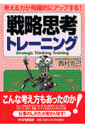 戦略思考トレーニング / 考える力が飛躍的にアップする!