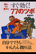 すぐ効く！７７のツボ