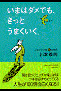 いまはダメでも、きっとうまくいく。 / 人生がひらける78の発想