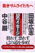 若きサムライたちへ / 自分を生きる10のメッセージ