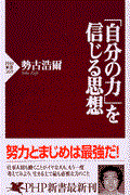 「自分の力」を信じる思想