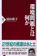 環境問題とは何か