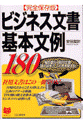 ビジネス文書基本文例１８０