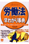 「労働法」早わかり事典 最新版 / 求人・採用から退社・解雇まで、あらゆるビジネスシーンに対応!