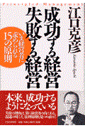 成功する経営失敗する経営 / いま経営者に求められる15の原則