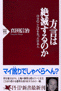 方言は絶滅するのか