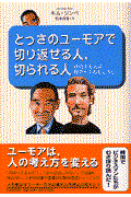 とっさのユーモアで切り返せる人、切られる人