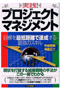 実践!プロジェクト・マネジメント / 目標を最短距離で達成する最強のスキル