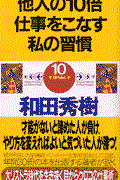 他人の10倍仕事をこなす私の習慣 / やる気があれば、誰でもできる!