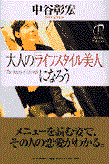 大人の「ライフスタイル美人」になろう