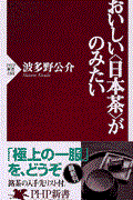 おいしい〈日本茶〉がのみたい