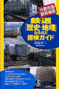 鉄道「歴史・地理」なるほど探検ガイド 大都市圏・新幹線版