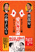 愛国対論 / 「サヨク」に一撃、「ホシュ」に一閃