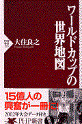 ワールドカップの世界地図