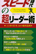 スピード時代の超リーダー術 / 「上司の仕事」68の成功法則