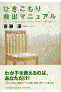 「ひきこもり」救出マニュアル