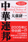 中華連邦 / 台湾から明日の中国が見える