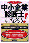 入門中小企業診断士になろう！