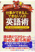 仕事ができる人、できない人の英語術