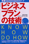 ビジネスプランの技術 / 事業を成功させる10のステップ