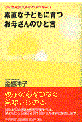 素直な子どもに育つお母さんのひと言 / 心に愛を伝える81のメッセージ