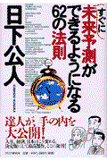 すぐに未来予測ができるようになる６２の法則