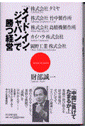 「メイド・イン・ジャパン」で勝つ経営