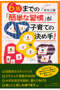 ６歳までの「簡単な習慣」が子育ての決め手！