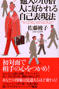 他人の10倍人に好かれる自己表現法