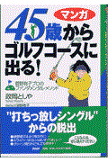 ４５歳からゴルフコースに出る！