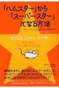 「ハムスター」から「スーパースター」になる方法