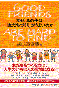 なぜ、あの子は「友だちづくり」がうまいのか