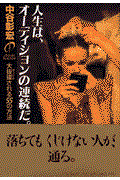 人生は、オーディションの連続だ。 / 大抜擢される55の方法