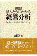 ほんとうにわかる経営分析 / 決定版