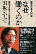 なぜ、働くのか / 生死を見据えた『仕事の思想』 田坂広志人間塾