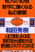 他人の10倍数字に強くなる私の習慣 / やる気があれば、誰でもできる!