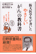 阪大医学生が書いたやさしい「がん」の教科書