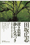 深き思索静かな気づき / 「仕事の思想」を高める25の物語