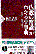 仏教の常識がわかる小事典