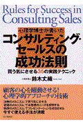 心理学博士が書いたコンサルティング・セールスの成功法則