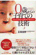 0歳からの子育ての技術 / 「赤ちゃんとの会話」から「知性を伸ばす遊び方」まで