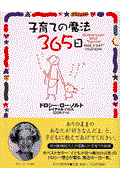 子育ての魔法365日